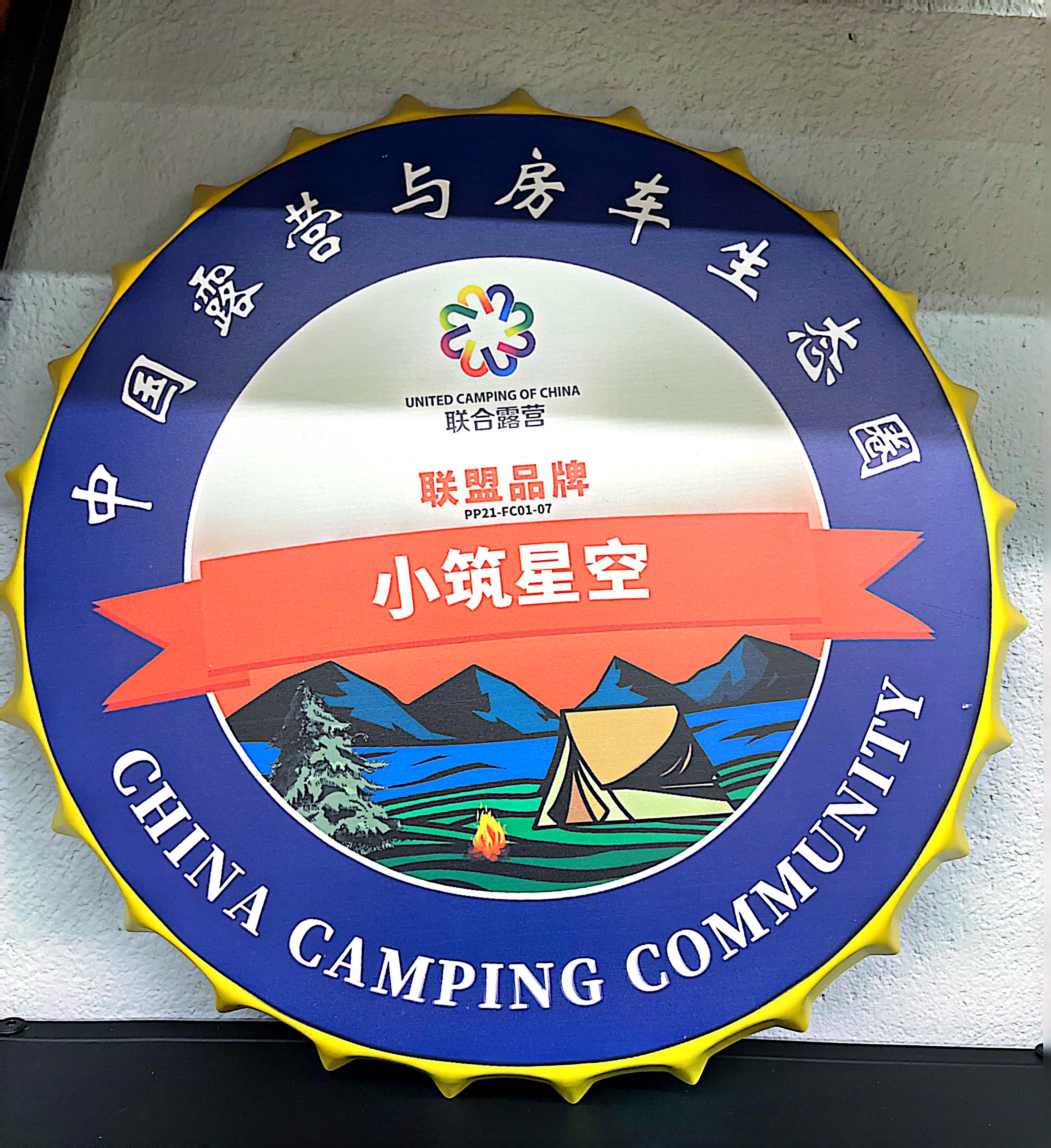 企业风采五：中国露营与房车生态圈联盟品牌小筑星空